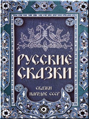 cover image of Русские сказки